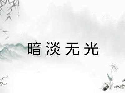 暗淡无光