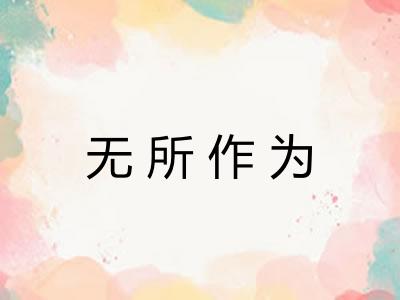 无所作为