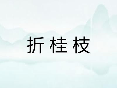 折桂枝