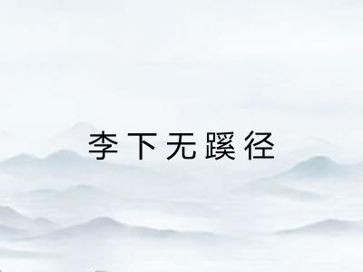 李下无蹊径