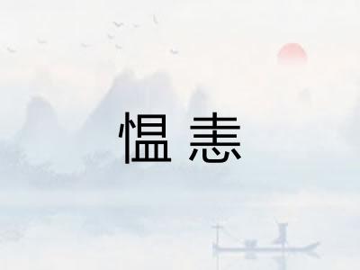 愠恚