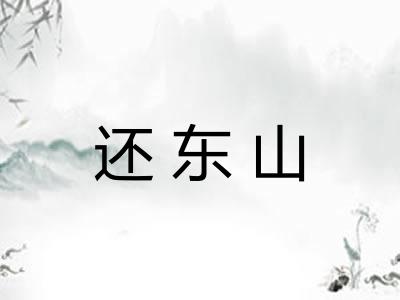 还东山