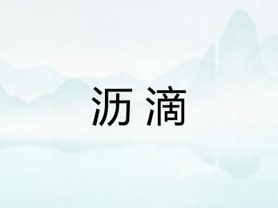 沥滴