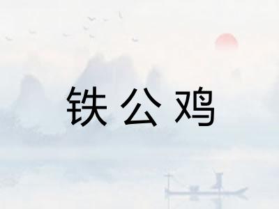 铁公鸡