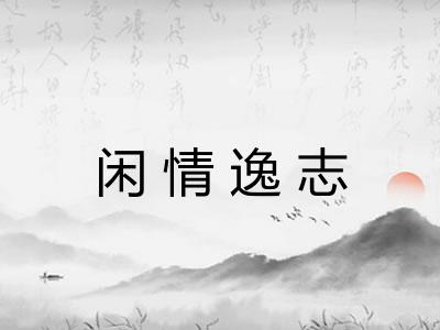 闲情逸志