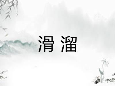 滑溜