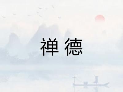 禅德