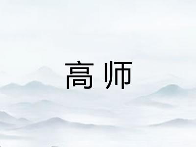 高师