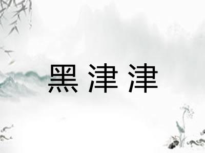 黑津津