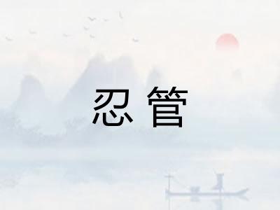 忍管