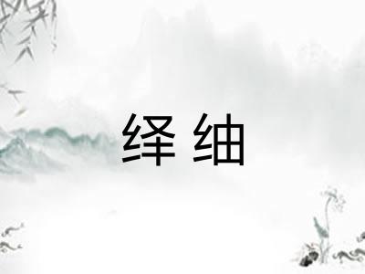 绎䌷