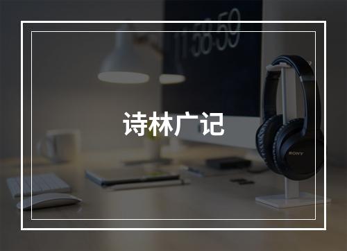 诗林广记