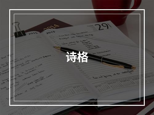 诗格