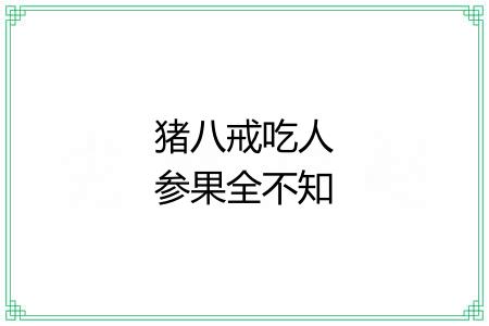 猪八戒吃人参果全不知滋味