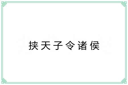 挟天子令诸侯