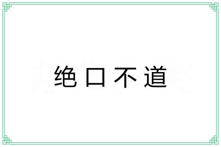 绝口不道