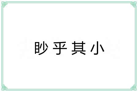 眇乎其小