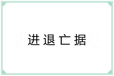 进退亡据