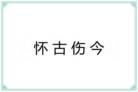 怀古伤今