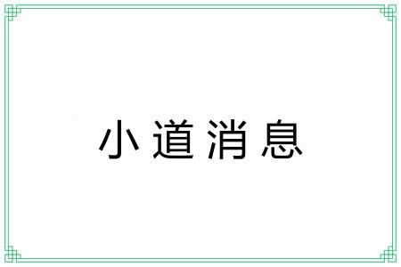 小道消息