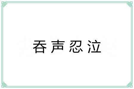 吞声忍泣