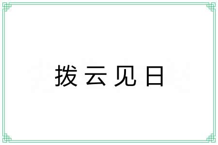 拨云见日