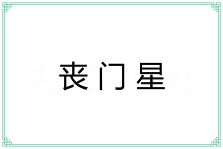 丧门星