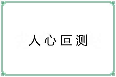 人心叵测