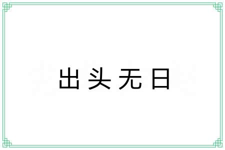 出头无日