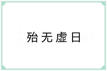 殆无虚日