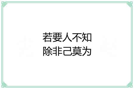 若要人不知除非己莫为