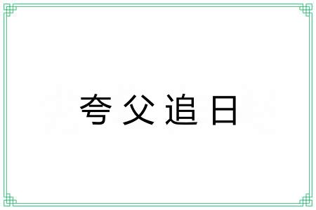 夸父追日