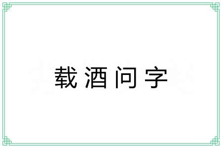 载酒问字