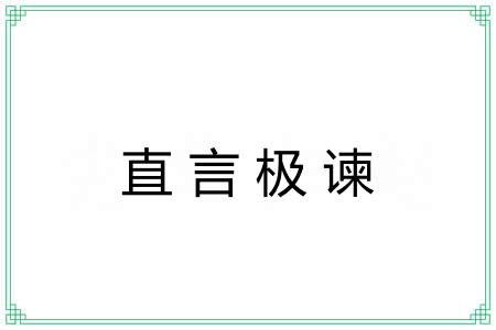 直言极谏