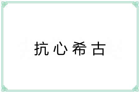 抗心希古