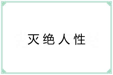 灭绝人性