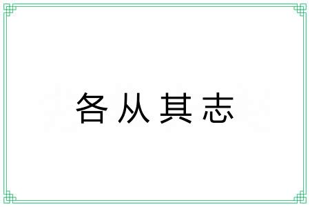 各从其志