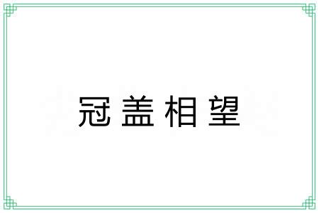 冠盖相望