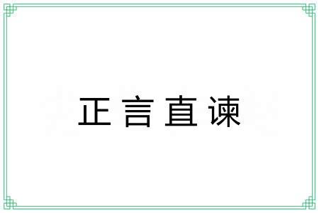 正言直谏