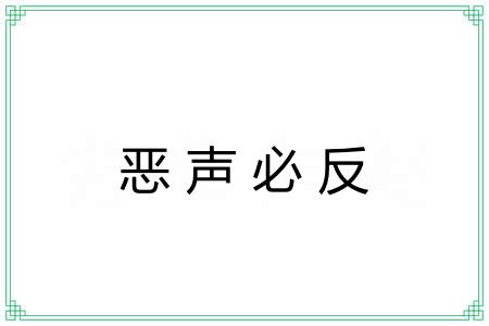 恶声必反