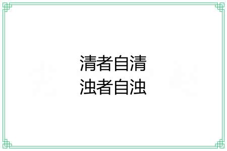 清者自清浊者自浊