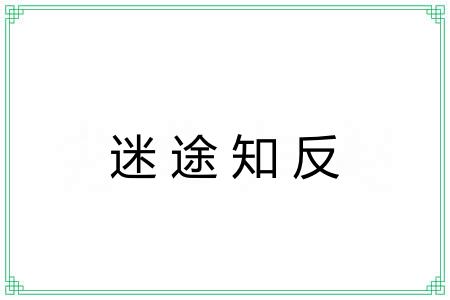 迷途知反