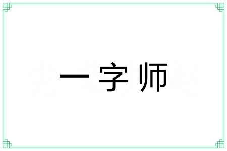 一字师