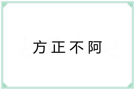 方正不阿