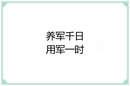 养军千日用军一时