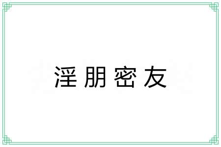 淫朋密友