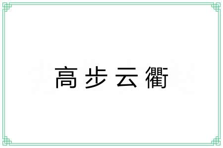 高步云衢