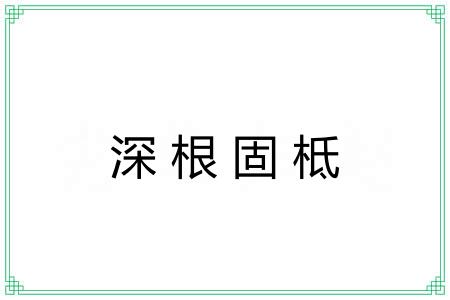 深根固柢