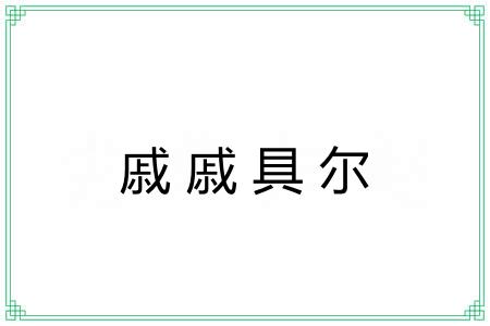 戚戚具尔