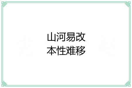 山河易改本性难移